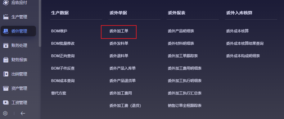 金蝶云星辰生产云委外加工单菜单