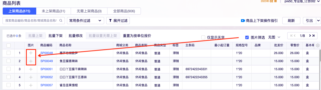 商城商品列表无图商品直接上传图片