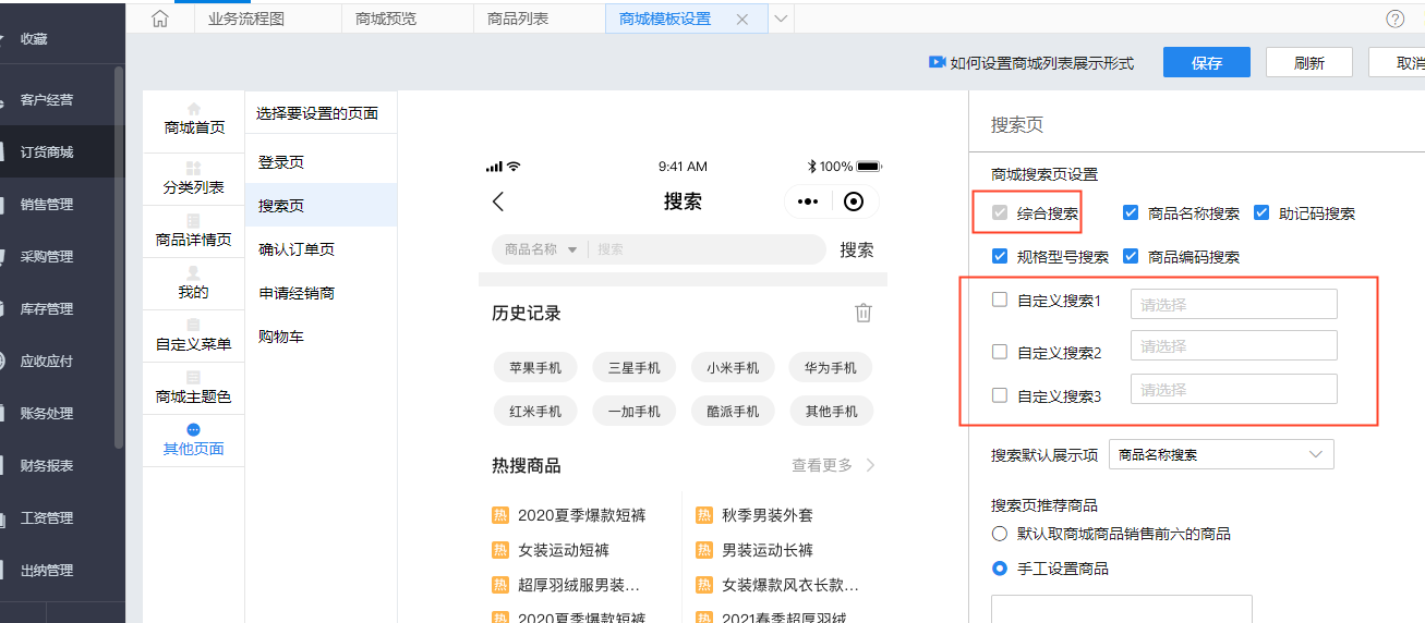 商城搜索页综合搜索绑定自定义字段