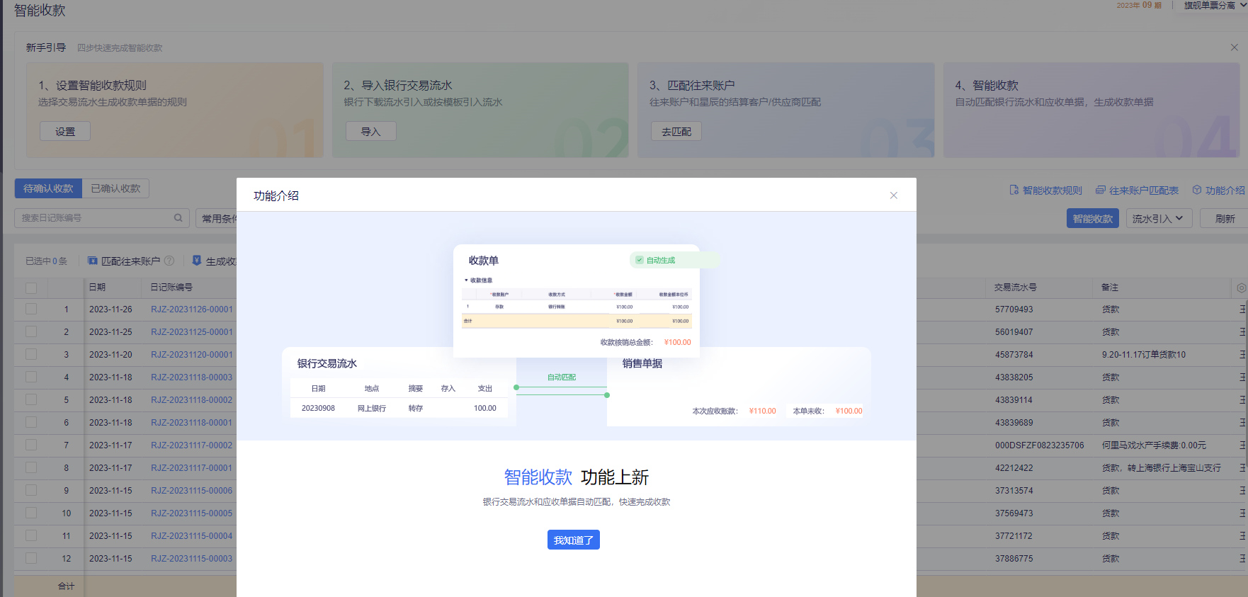 智能收款银行交易流水与应收单据自动匹配