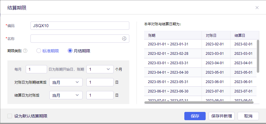结算期限按账期设置对账日与结算日