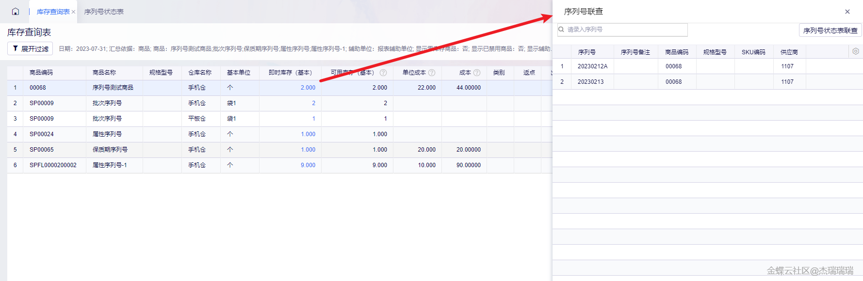 库存查询表联查商品序列号
