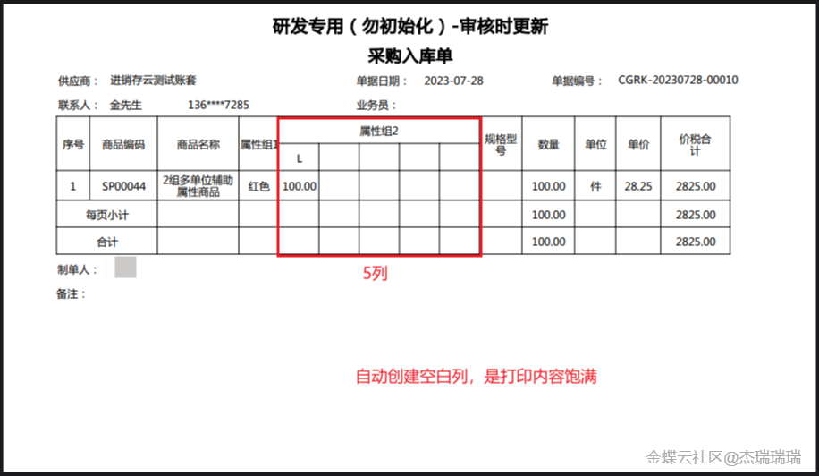 二维打印横向创建空白列效果
