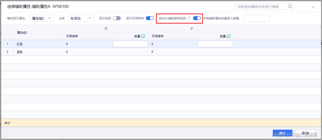 开单二维录入按SKU编码顺序返回