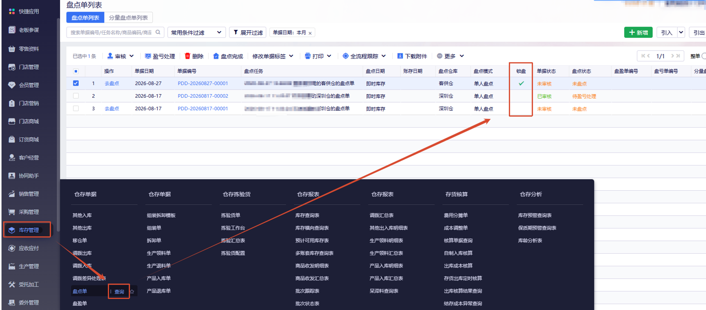 盘点单列表查看锁盘状态