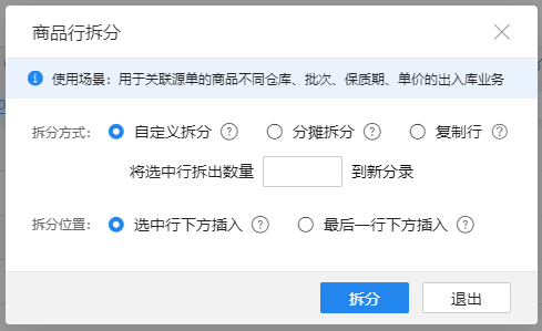 单据拆分行设置界面