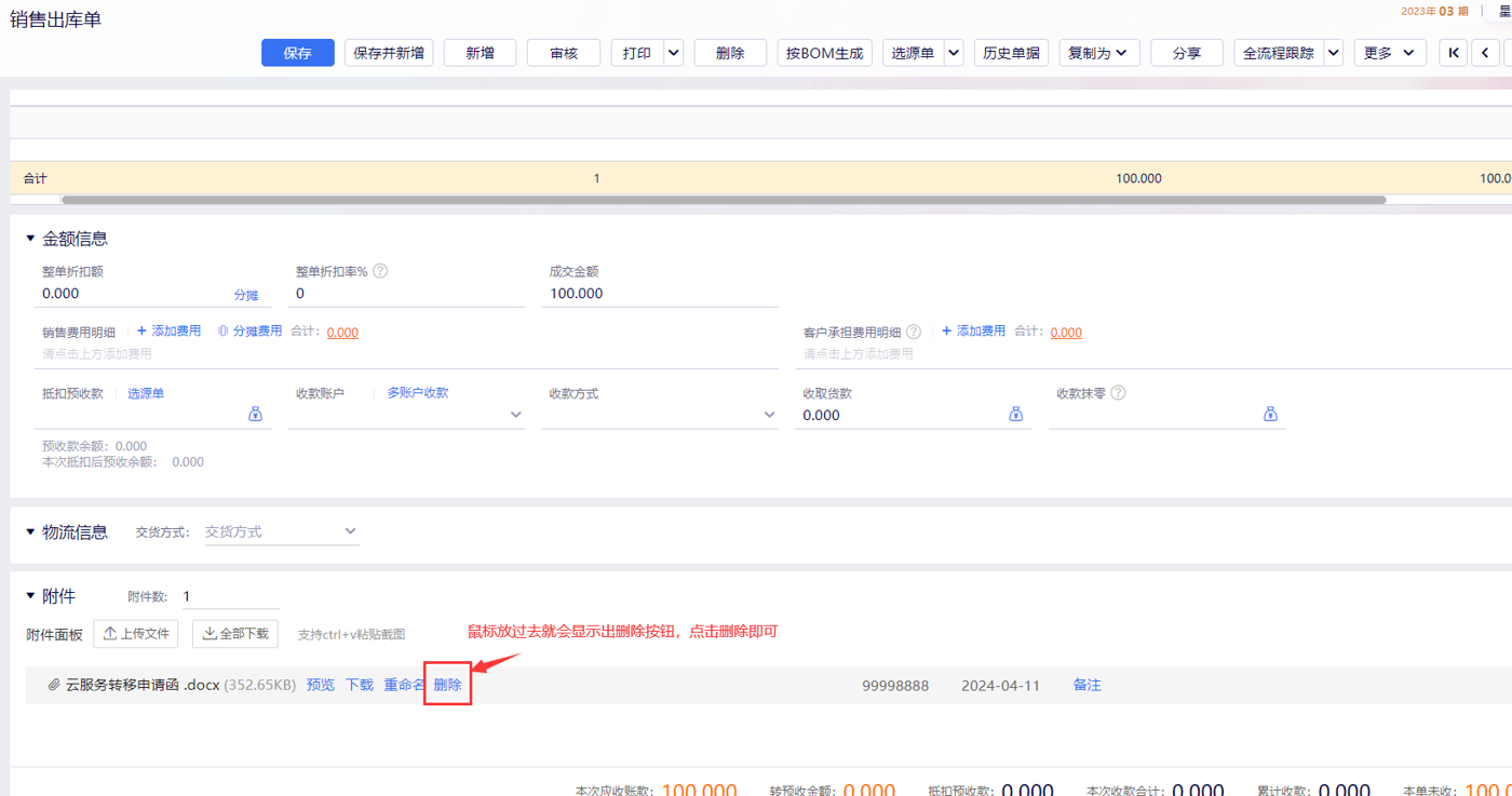 单据中删除附件入口