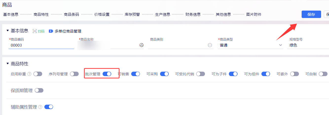 商品信息中开启批次管理
