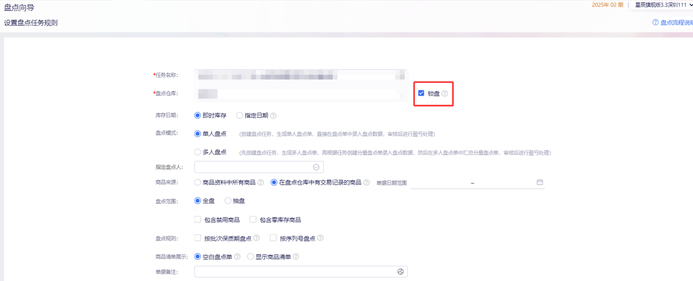 创建盘点单时勾选锁盘