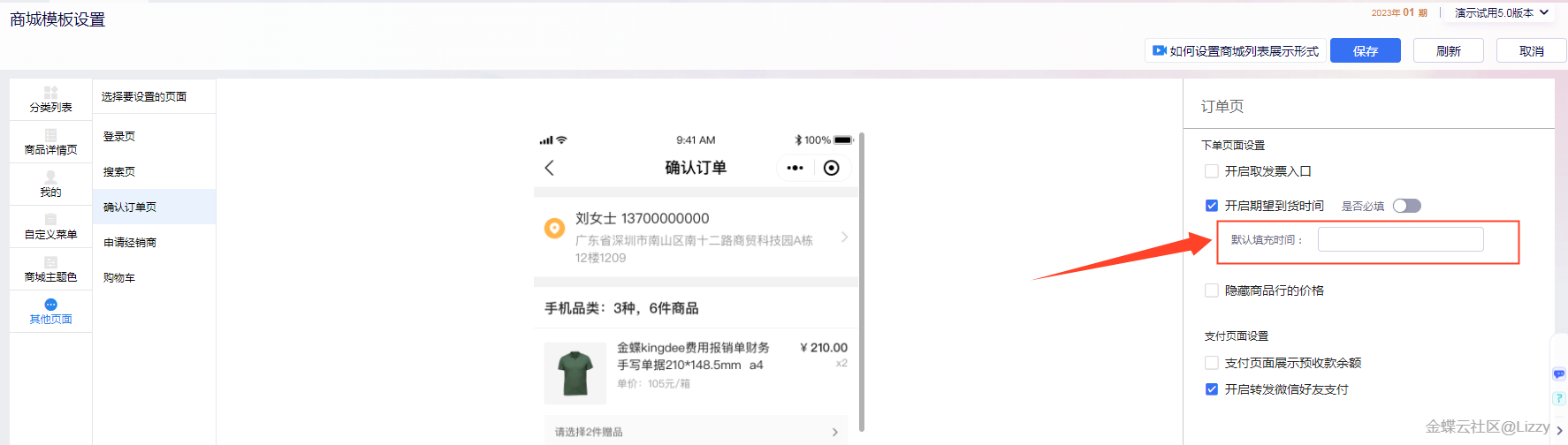 提交订单页期望到货时间默认填充设置