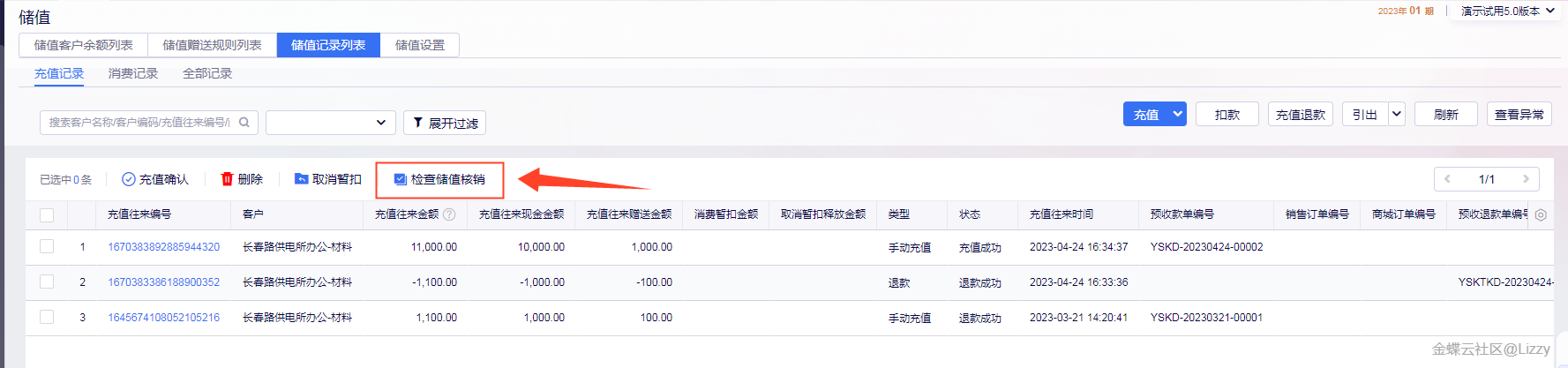 订货储值检查消费核销