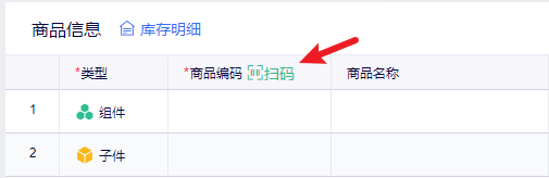 拆卸单商品编码扫码录入