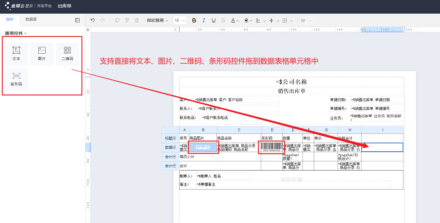 打印设计器数据表格嵌套控件