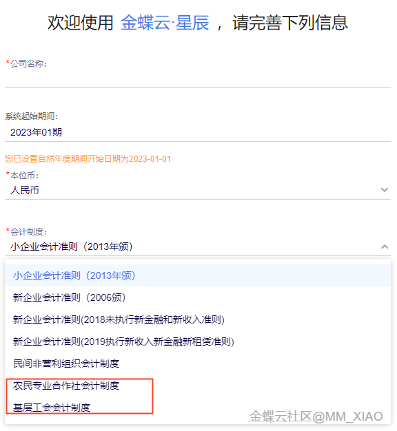 新建账套选择基层工会或农民专业合作社会计制度