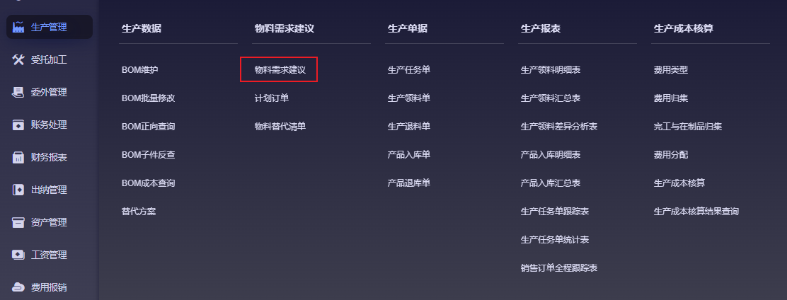 金蝶云星辰物料需求建议菜单入口