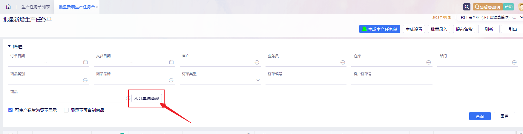 生产任务单批量新增从订单选商品