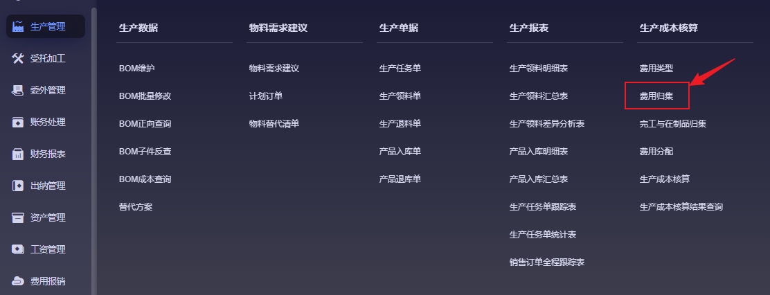 金蝶云星辰生产云费用归集菜单入口