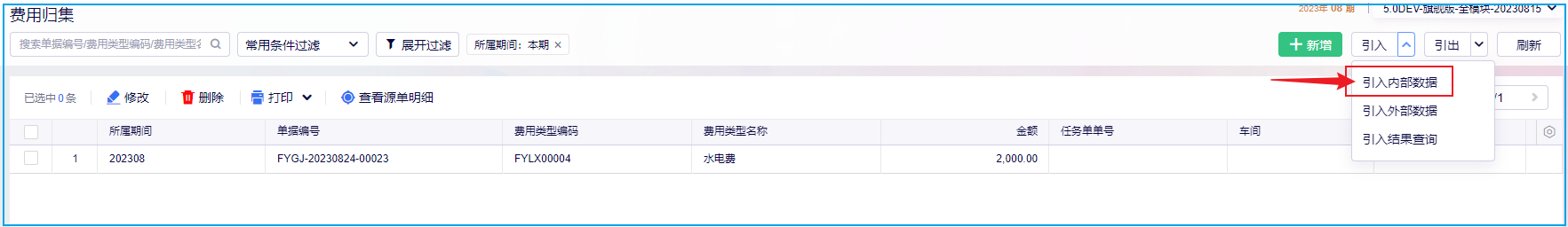 费用归集引入内部数据设置辅助核算项目