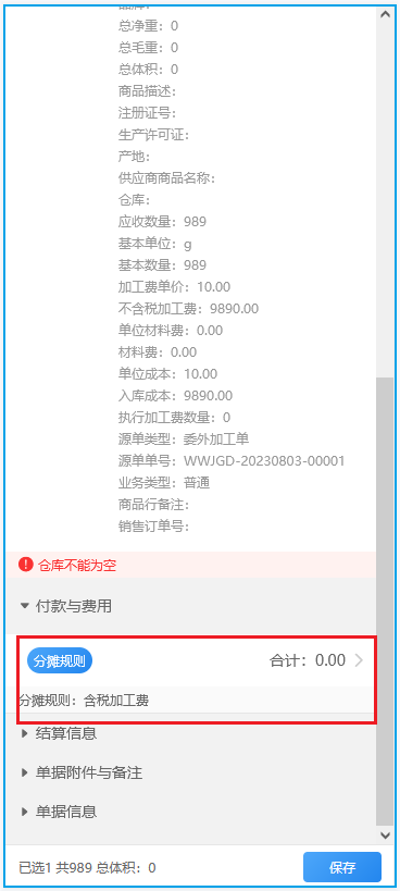 移动端委外产品入库单费用分摊规则