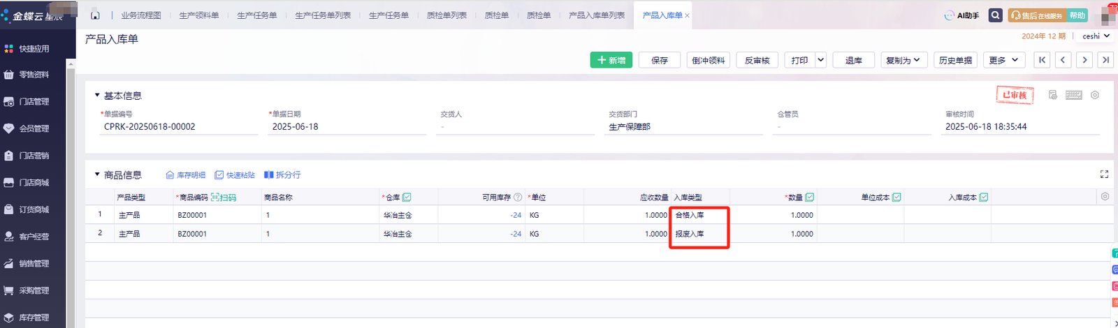 产品入库单接收合格品与报废品