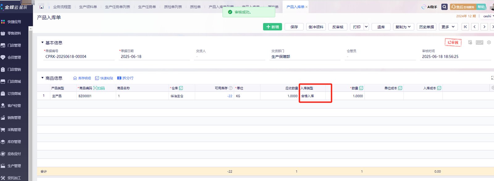 生产产品入库单列表