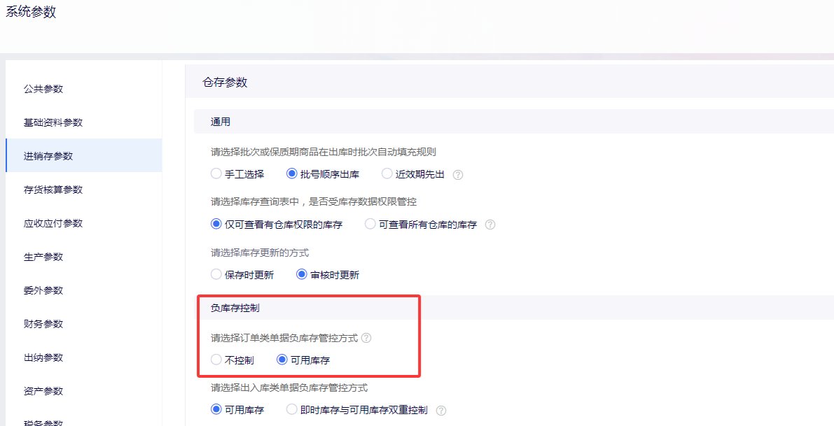 系统参数中的库存更新方式设置