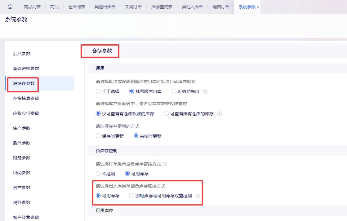 系统参数中的负库存管控相关设置
