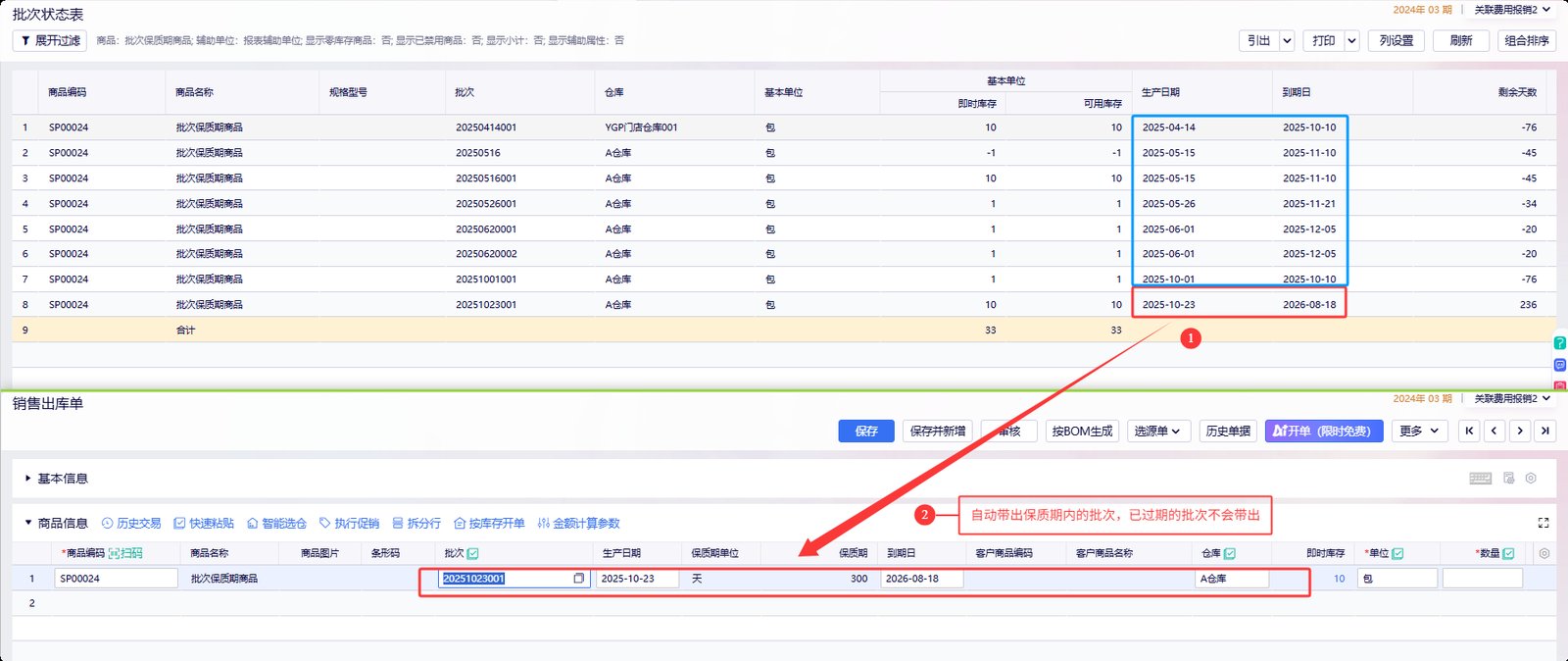 近效期先出按保质期先后自动分配