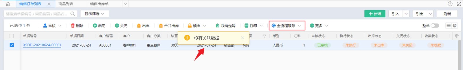 单据列表中的全流程跟踪入口