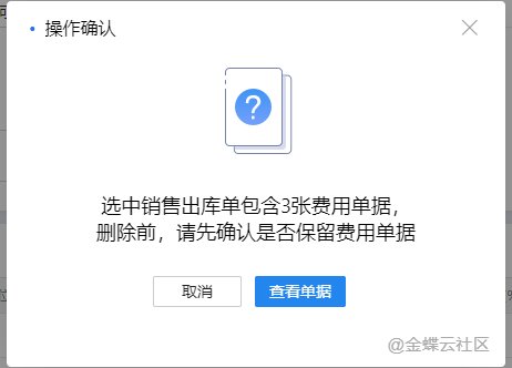 删除单据时确认是否保留费用单据