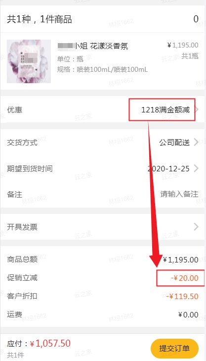 提交订单时显示促销立减金额