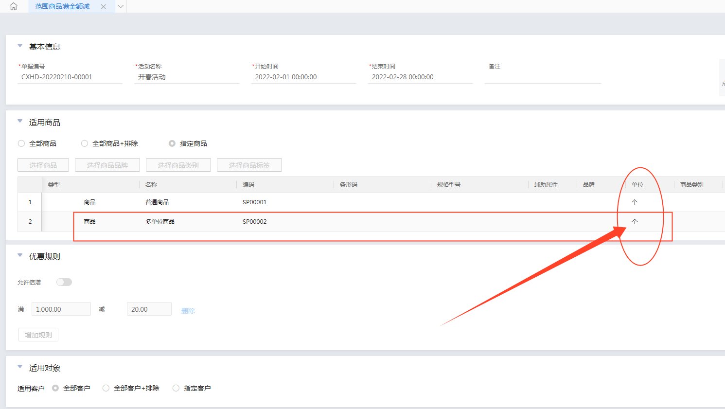 活动方案中补选参与促销的商品单位