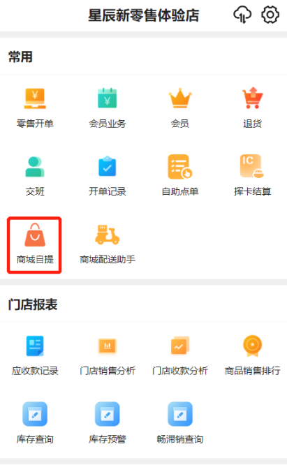 金蝶云星辰手机POS商城自提功能入口
