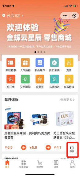 金蝶云星辰门店商城微信客服入口