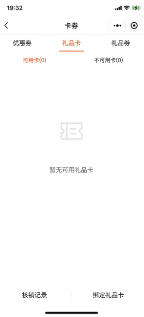 金蝶云星辰门店商城礼品卡绑定页面