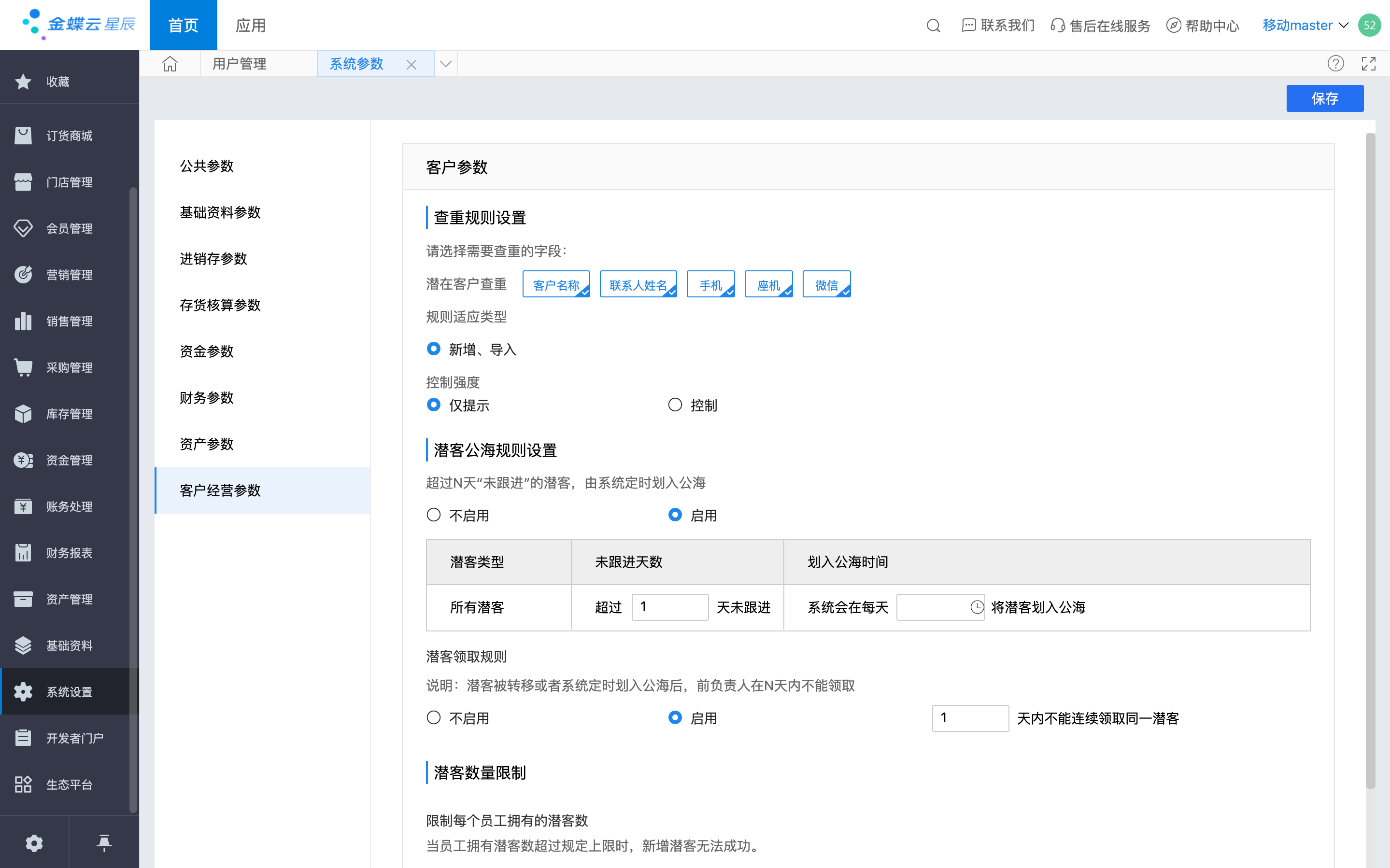 金蝶AI星辰客户经营参数设置界面
