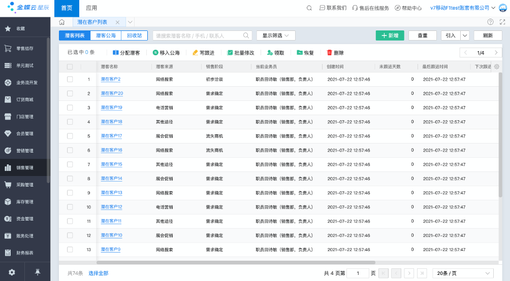 金蝶AI星辰潜客公海列表