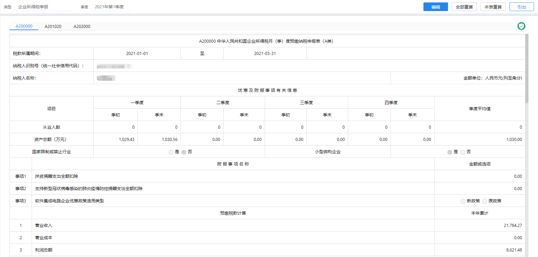 金蝶云星辰企业所得税预缴申报表