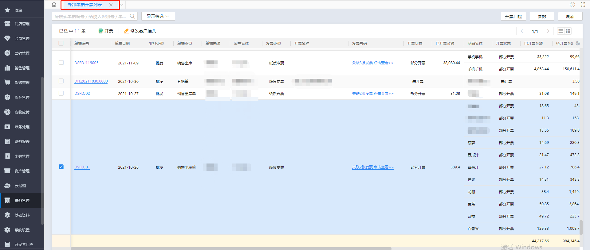 金蝶云星辰外部单据对接开票管理