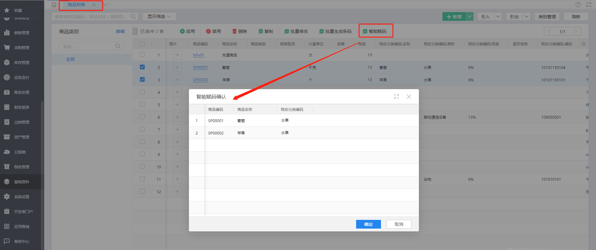 金蝶云星辰商品批量智能赋码