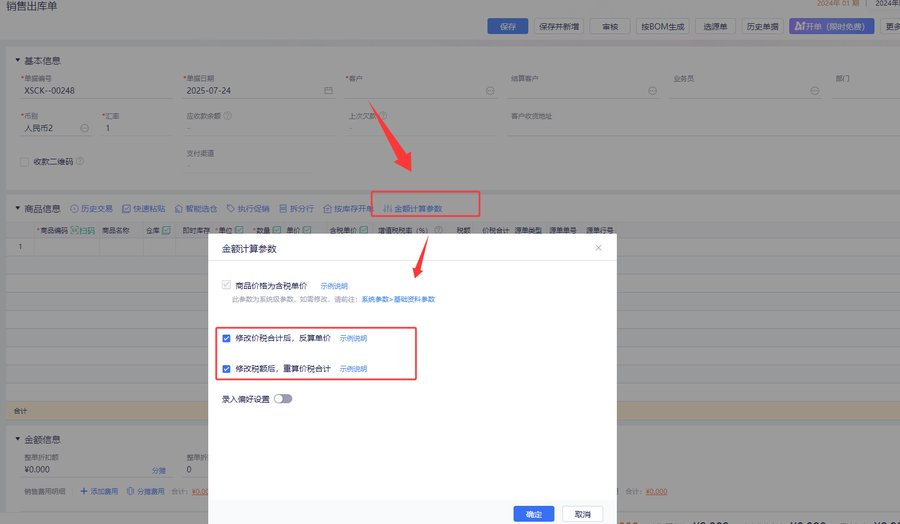 销售出库单界面与金额计算参数入口