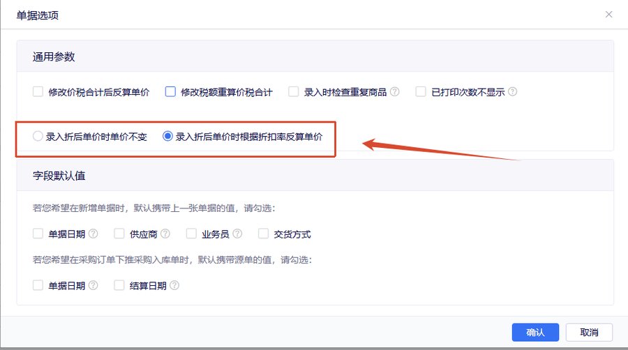 单据选项通用参数中的反算与折后单价规则