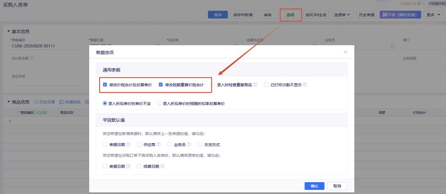 单据选项中的金额反算参数设置