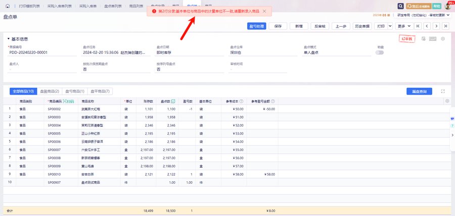 盘点单盈亏处理报错