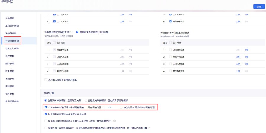 尾差相关参数与后续入库自动冲平
