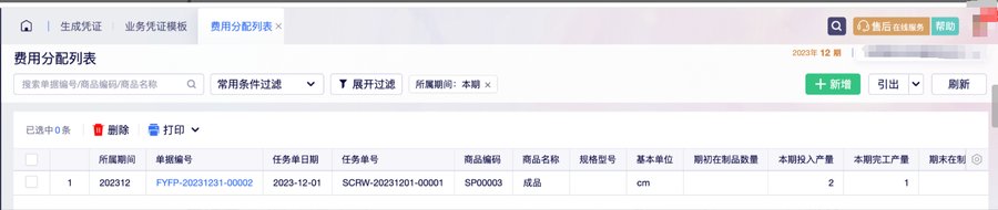 产品入库单生成凭证