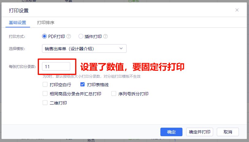 打印设置中的每页打印分录数