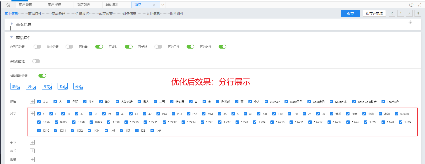 辅助属性分行显示效果