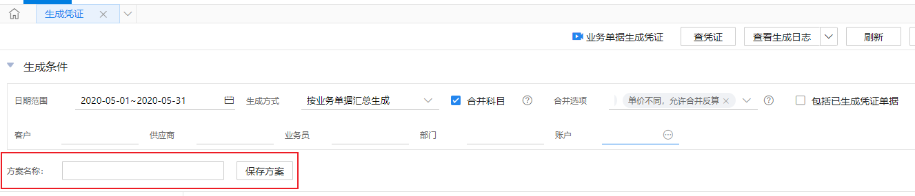 业务单据生成凭证界面支持方案保存
