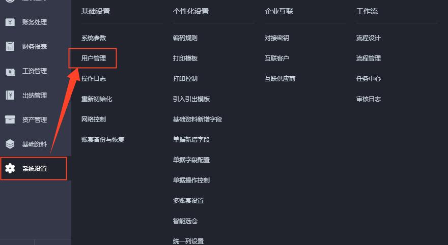 系统设置用户管理入口